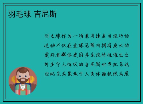 羽毛球 吉尼斯