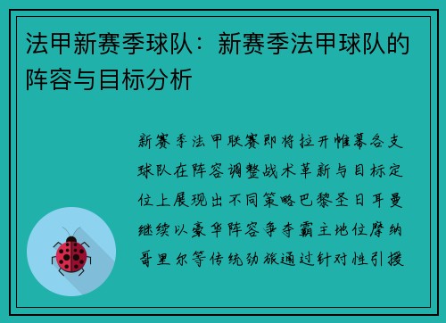法甲新赛季球队：新赛季法甲球队的阵容与目标分析