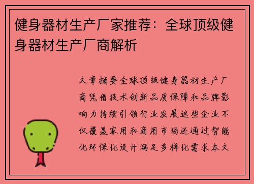 健身器材生产厂家推荐：全球顶级健身器材生产厂商解析