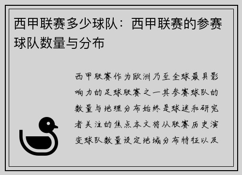 西甲联赛多少球队：西甲联赛的参赛球队数量与分布