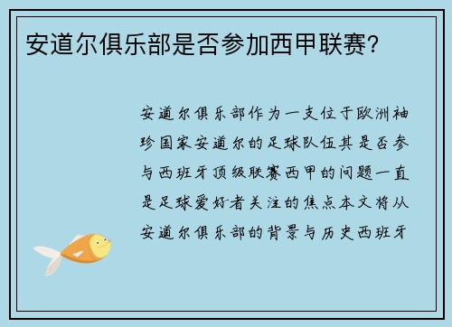 安道尔俱乐部是否参加西甲联赛？