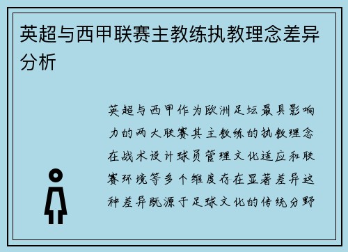 英超与西甲联赛主教练执教理念差异分析