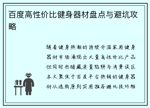 百度高性价比健身器材盘点与避坑攻略