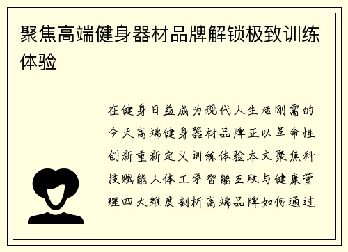 聚焦高端健身器材品牌解锁极致训练体验
