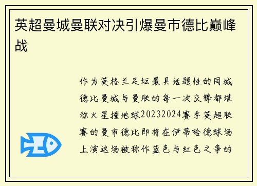 英超曼城曼联对决引爆曼市德比巅峰战