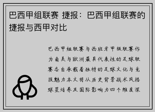 巴西甲组联赛 捷报：巴西甲组联赛的捷报与西甲对比
