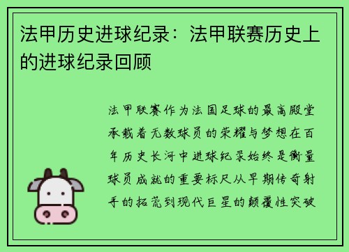 法甲历史进球纪录：法甲联赛历史上的进球纪录回顾