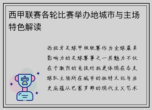 西甲联赛各轮比赛举办地城市与主场特色解读