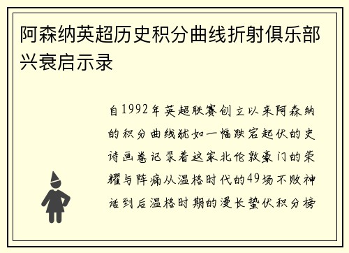 阿森纳英超历史积分曲线折射俱乐部兴衰启示录