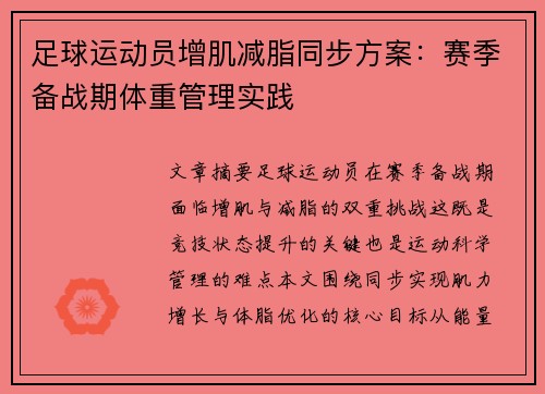 足球运动员增肌减脂同步方案：赛季备战期体重管理实践