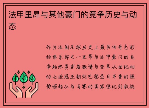 法甲里昂与其他豪门的竞争历史与动态