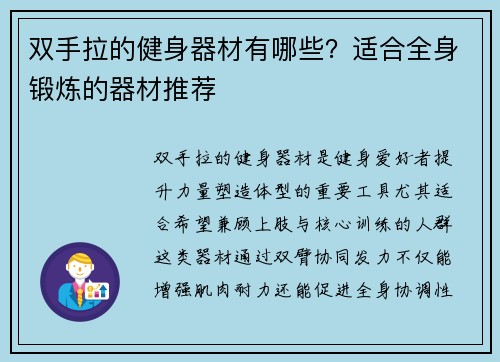 双手拉的健身器材有哪些？适合全身锻炼的器材推荐