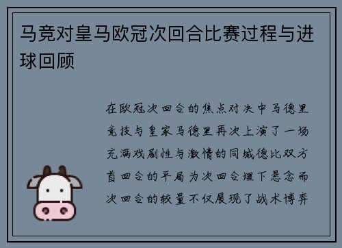 马竞对皇马欧冠次回合比赛过程与进球回顾
