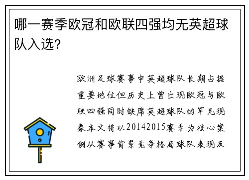 哪一赛季欧冠和欧联四强均无英超球队入选？