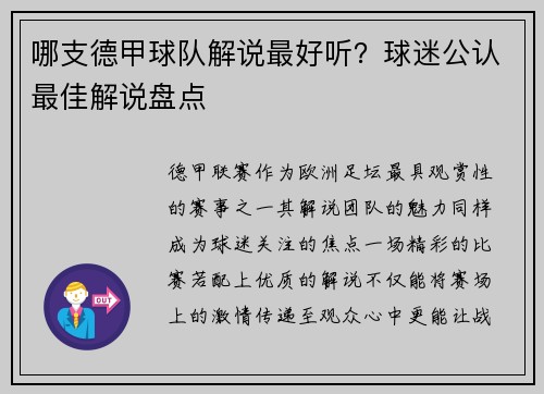 哪支德甲球队解说最好听？球迷公认最佳解说盘点