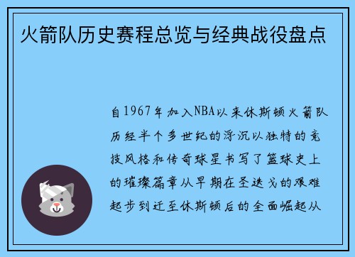 火箭队历史赛程总览与经典战役盘点