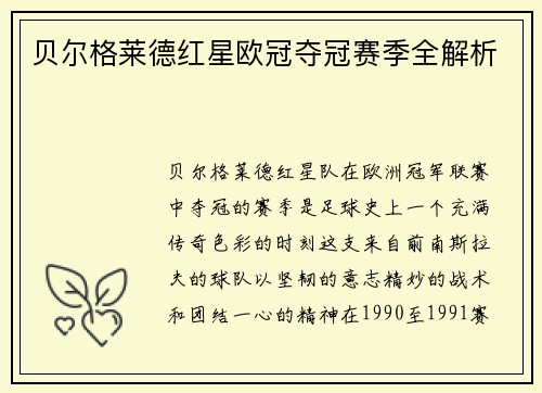 贝尔格莱德红星欧冠夺冠赛季全解析