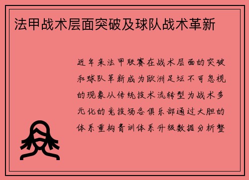 法甲战术层面突破及球队战术革新