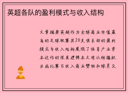英超各队的盈利模式与收入结构