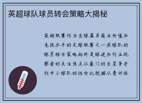 英超球队球员转会策略大揭秘