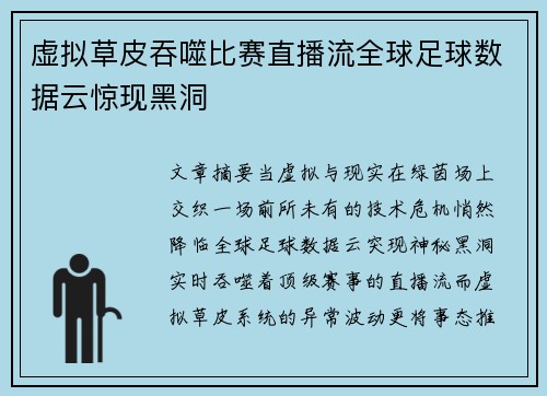 虚拟草皮吞噬比赛直播流全球足球数据云惊现黑洞