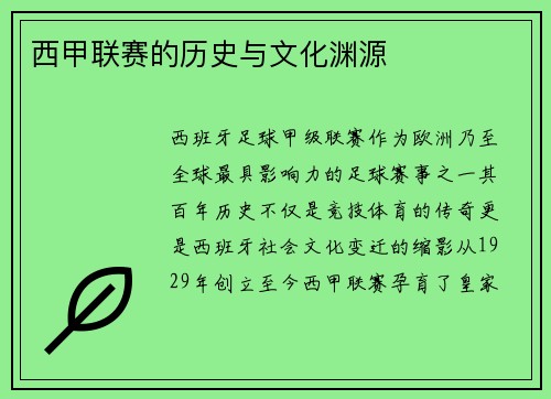 西甲联赛的历史与文化渊源