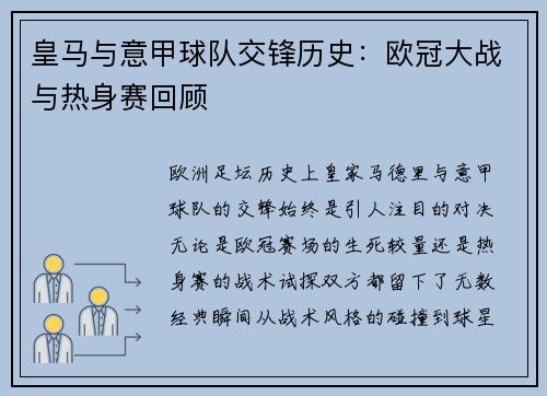 皇马与意甲球队交锋历史：欧冠大战与热身赛回顾