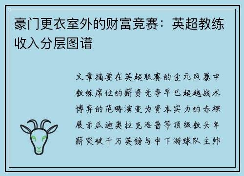 豪门更衣室外的财富竞赛：英超教练收入分层图谱