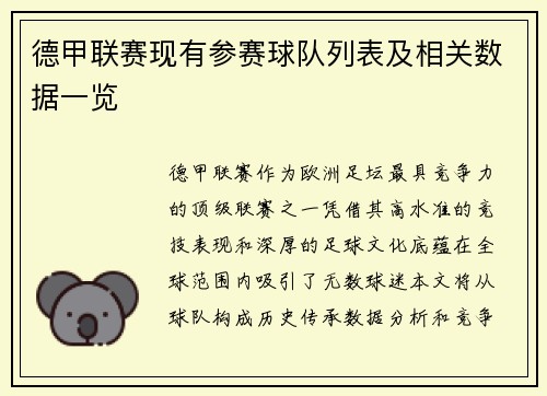 德甲联赛现有参赛球队列表及相关数据一览