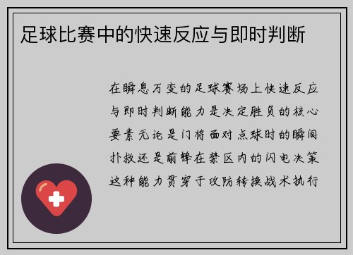 足球比赛中的快速反应与即时判断