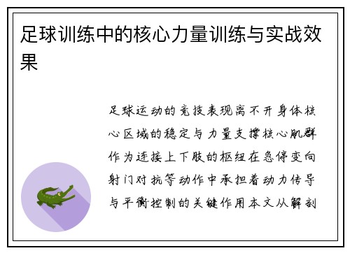 足球训练中的核心力量训练与实战效果