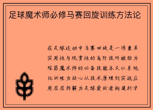 足球魔术师必修马赛回旋训练方法论