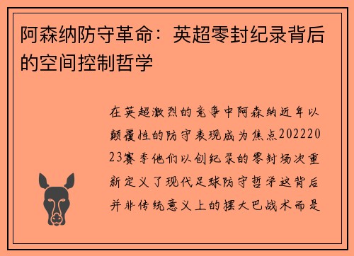阿森纳防守革命：英超零封纪录背后的空间控制哲学