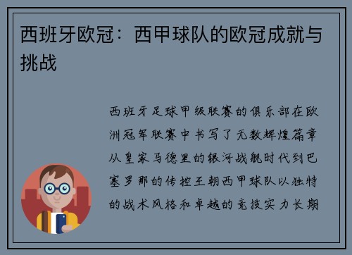 西班牙欧冠：西甲球队的欧冠成就与挑战