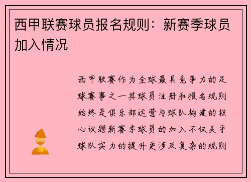 西甲联赛球员报名规则：新赛季球员加入情况