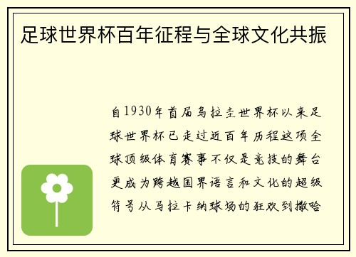 足球世界杯百年征程与全球文化共振