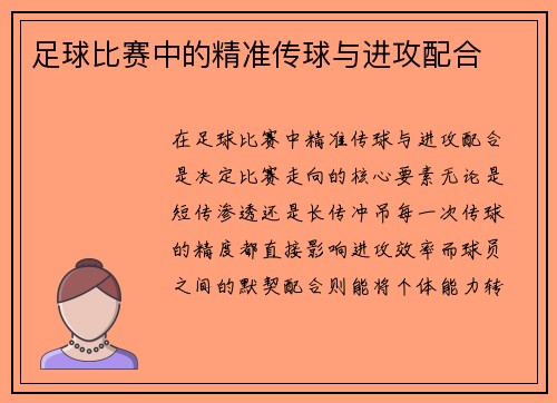 足球比赛中的精准传球与进攻配合