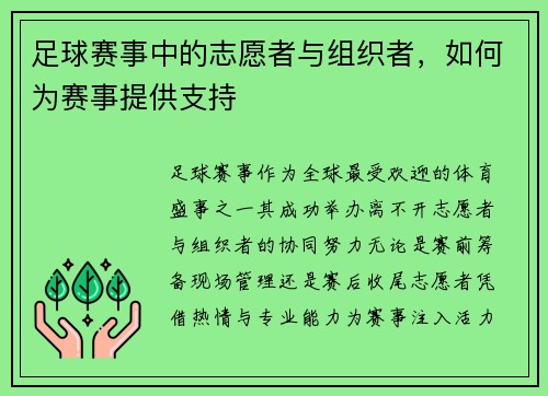 足球赛事中的志愿者与组织者，如何为赛事提供支持