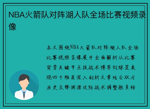 NBA火箭队对阵湖人队全场比赛视频录像