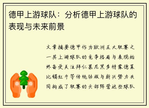 德甲上游球队：分析德甲上游球队的表现与未来前景