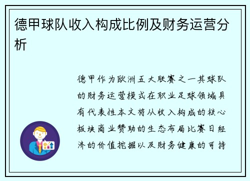 德甲球队收入构成比例及财务运营分析
