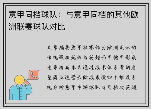 意甲同档球队：与意甲同档的其他欧洲联赛球队对比