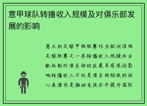 意甲球队转播收入规模及对俱乐部发展的影响