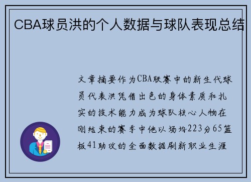 CBA球员洪的个人数据与球队表现总结