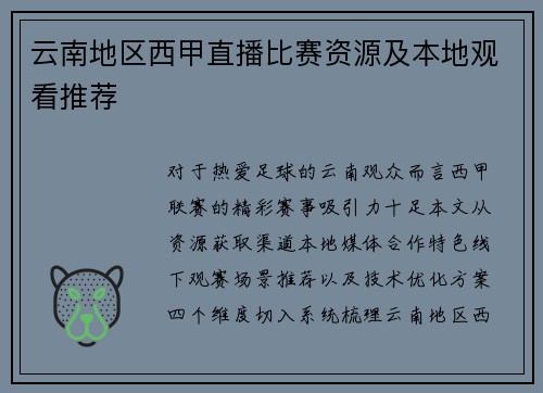 云南地区西甲直播比赛资源及本地观看推荐