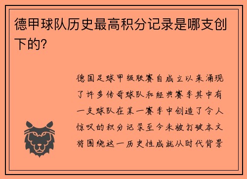 德甲球队历史最高积分记录是哪支创下的？