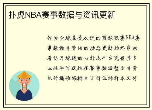 扑虎NBA赛事数据与资讯更新