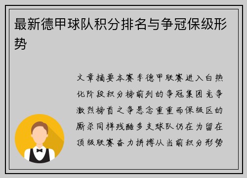 最新德甲球队积分排名与争冠保级形势