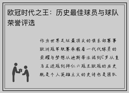 欧冠时代之王：历史最佳球员与球队荣誉评选