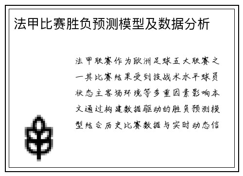 法甲比赛胜负预测模型及数据分析
